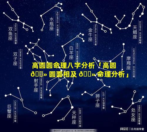高圆圆命理八字分析「高圆 🌻 圆面相及 🌻 命理分析」